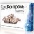 Секс-Контроль Таблетки для регуляции половой оохоты у котов 10 таб.